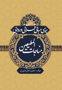 بررسی مبانی قرآنی و  روایی مناجات المطیعین